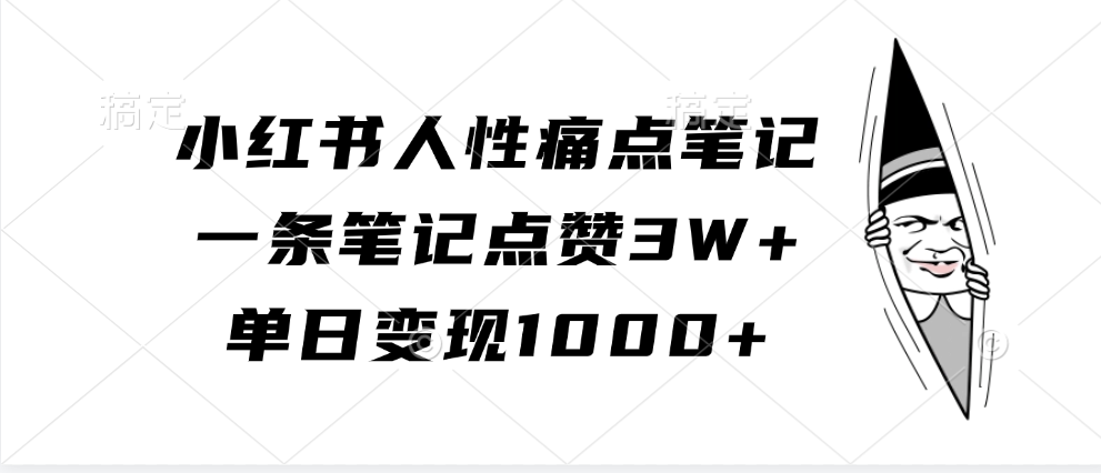 小红书人性痛点笔记,单日变现1000+,一条笔记点赞3W+-搞钱花