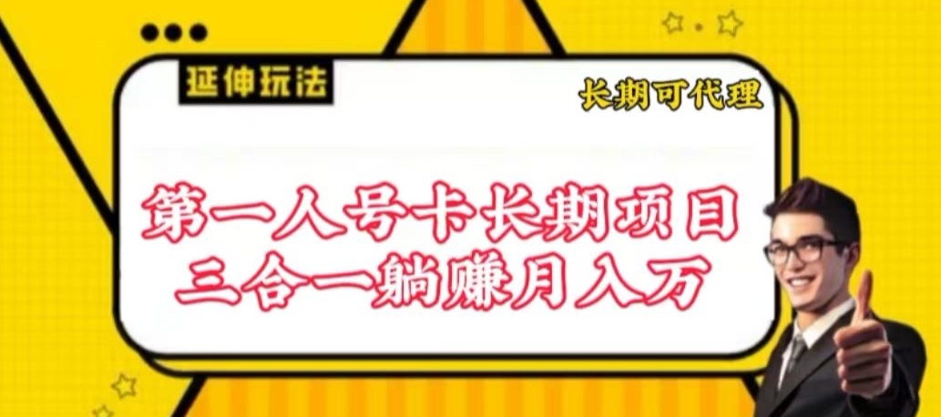 流量卡长期项目，低门槛 人人都可以做，可以撬动高收益-搞钱花