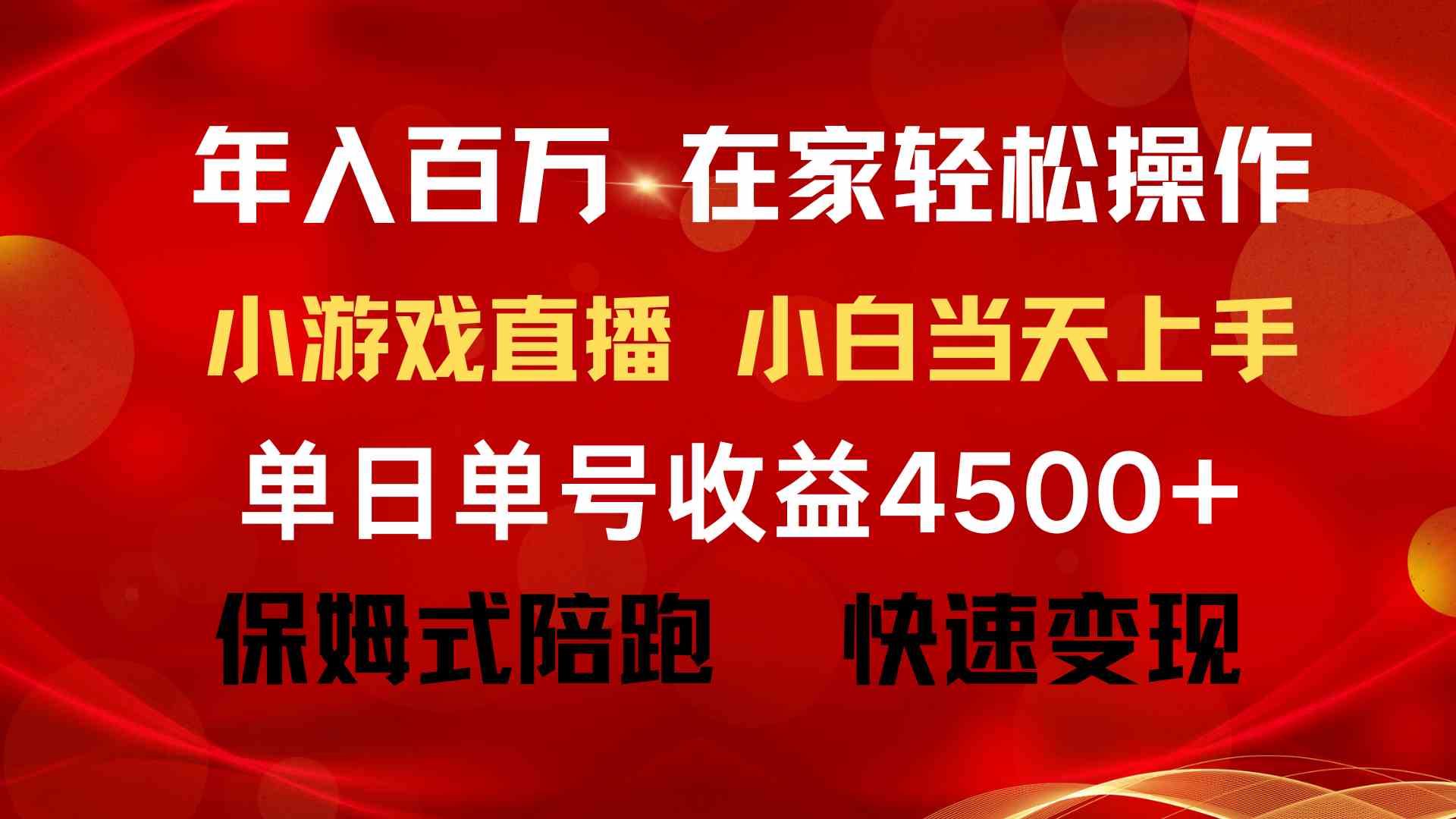 （9533期）年入百万 普通人翻身项目 ，月收益15万+，不用露脸只说话直播找茬类小游…-搞钱花