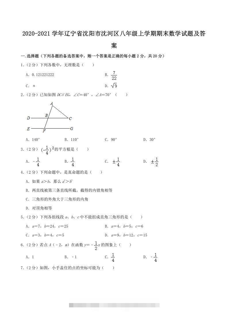 2020-2021学年辽宁省沈阳市沈河区八年级上学期期末数学试题及答案(Word版)-搞钱花