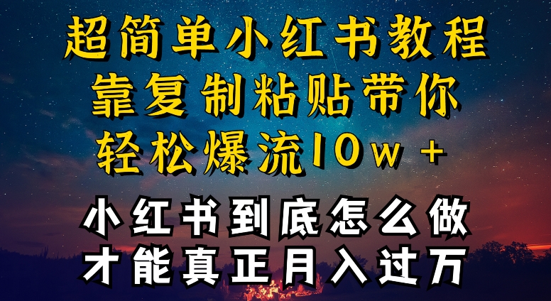 小红书博主到底怎么做，才能复制粘贴不封号，还能爆流引流疯狂变现，全是干货-搞钱花