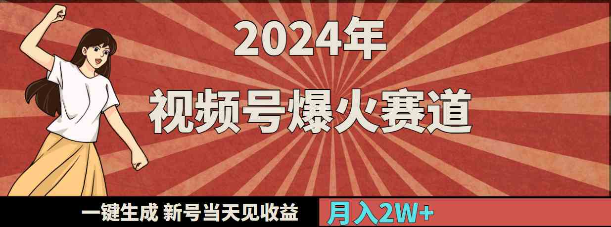（9404期）2024年视频号爆火赛道，一键生成，新号当天见收益，月入20000+-搞钱花