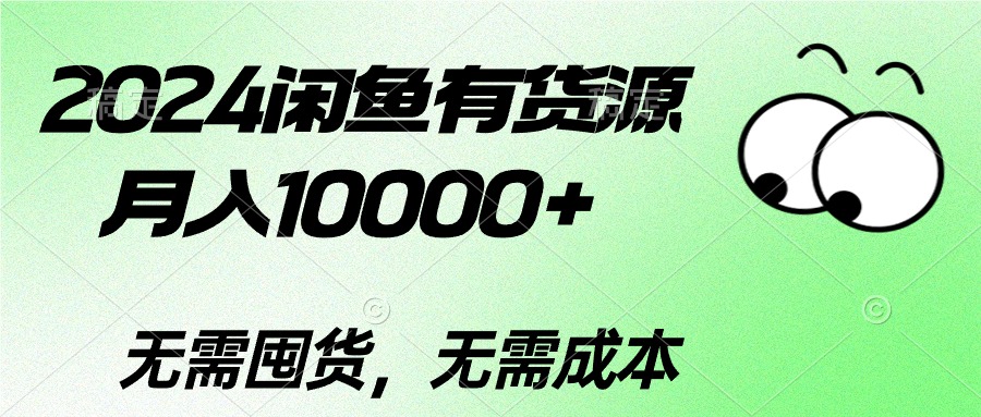 （10338期）2024闲鱼有货源，月入10000+2024闲鱼有货源，月入10000+-搞钱花