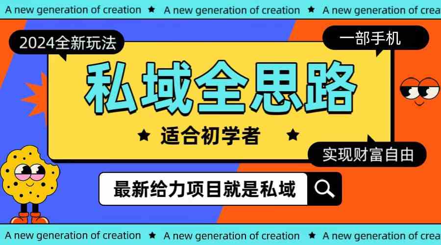 （10131期）全新2024私域玩法全思路一部手机轻松实现财富自由-搞钱花