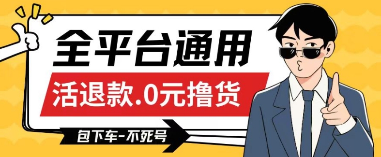 全平台通用，活退款0元撸货百分百成功，不死号长期可做，顺便还可撸运费，保姆级教程【仅揭秘】-搞钱花