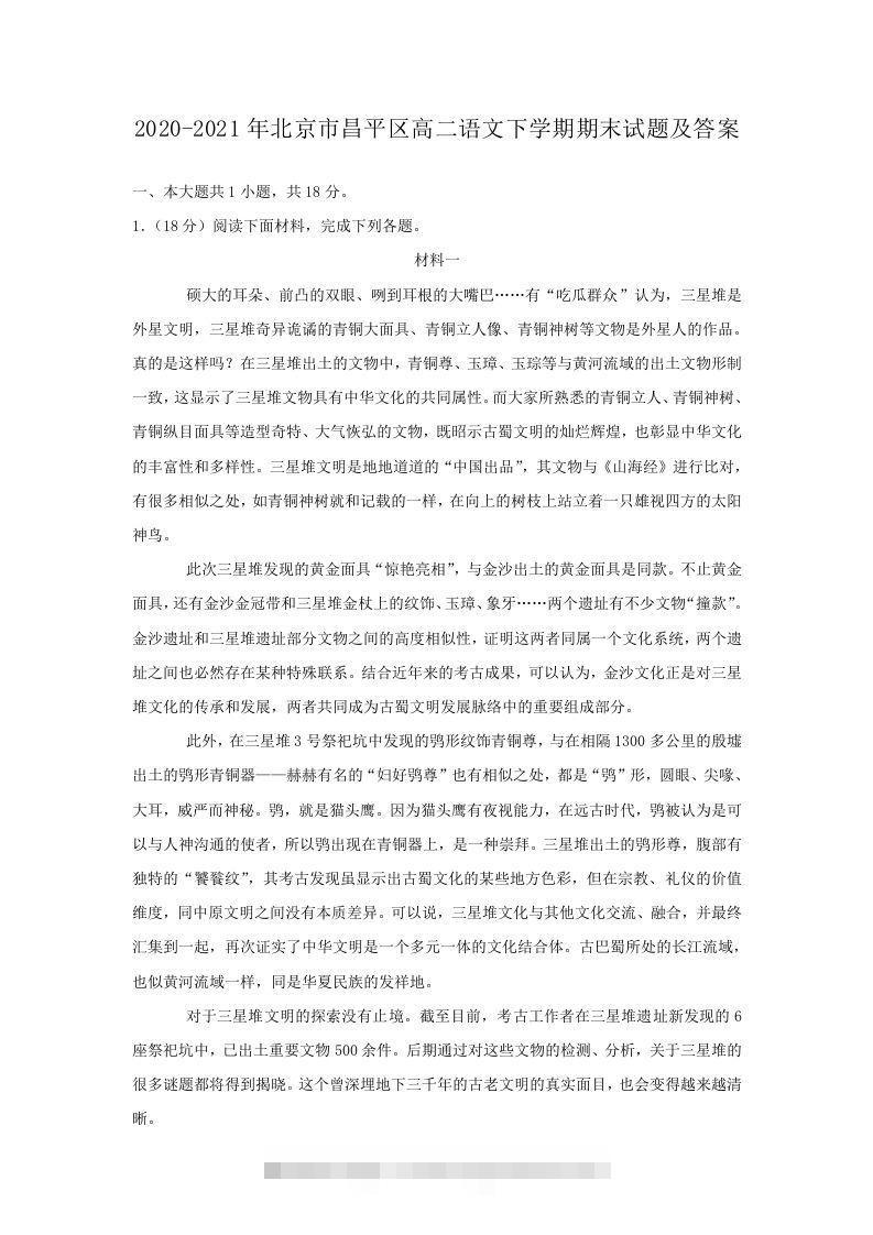 2020-2021年北京市昌平区高二语文下学期期末试题及答案(Word版)-搞钱花