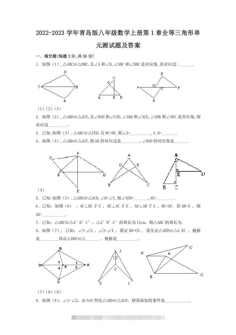 2022-2023学年青岛版八年级数学上册第1章全等三角形单元测试题及答案(Word版)-搞钱花