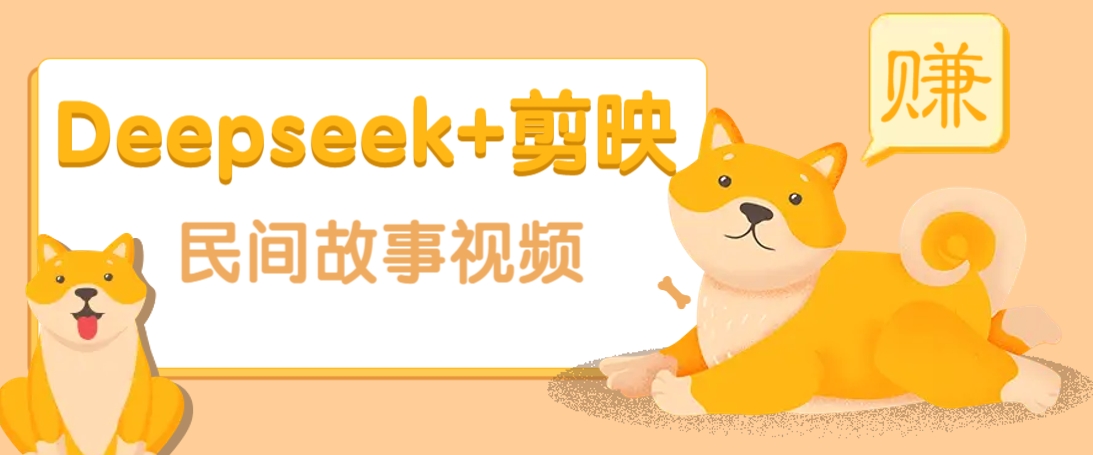 利用Deepseek+剪映做民间故事原创视频，零门槛、起号快、涨粉猛、收益高！-搞钱花