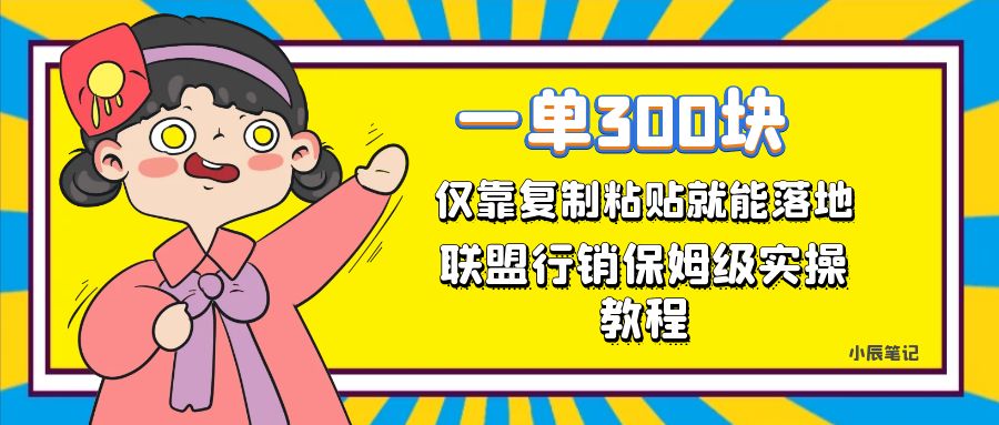 一单轻松300元，仅靠复制粘贴，每天操作一个小时，联盟行销保姆级出单教程-搞钱花