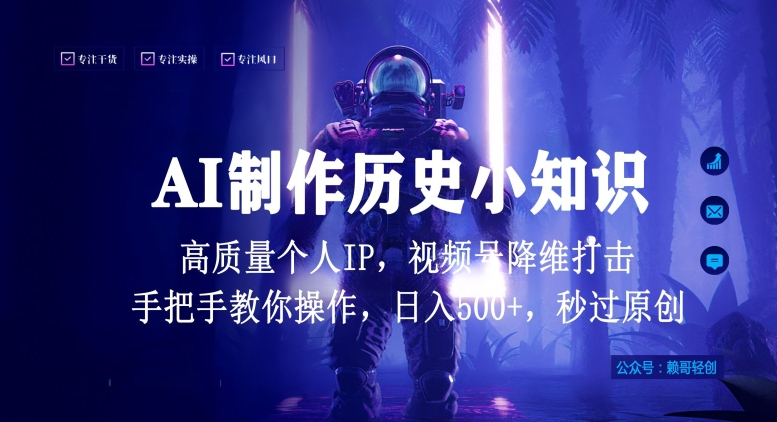 视频号AI制作历史小知识，日入1000+高质量原创个人ip，秒过原创，降维打击，全网首发-搞钱花