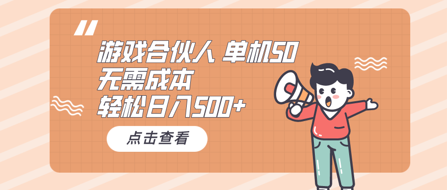（10330期）游戏合伙人看广告 单机50 日入500+无需成本-搞钱花