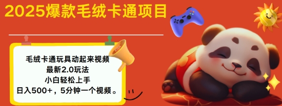 2025毛绒玩具卡通动起来，小白轻松上手，日入多张-搞钱花