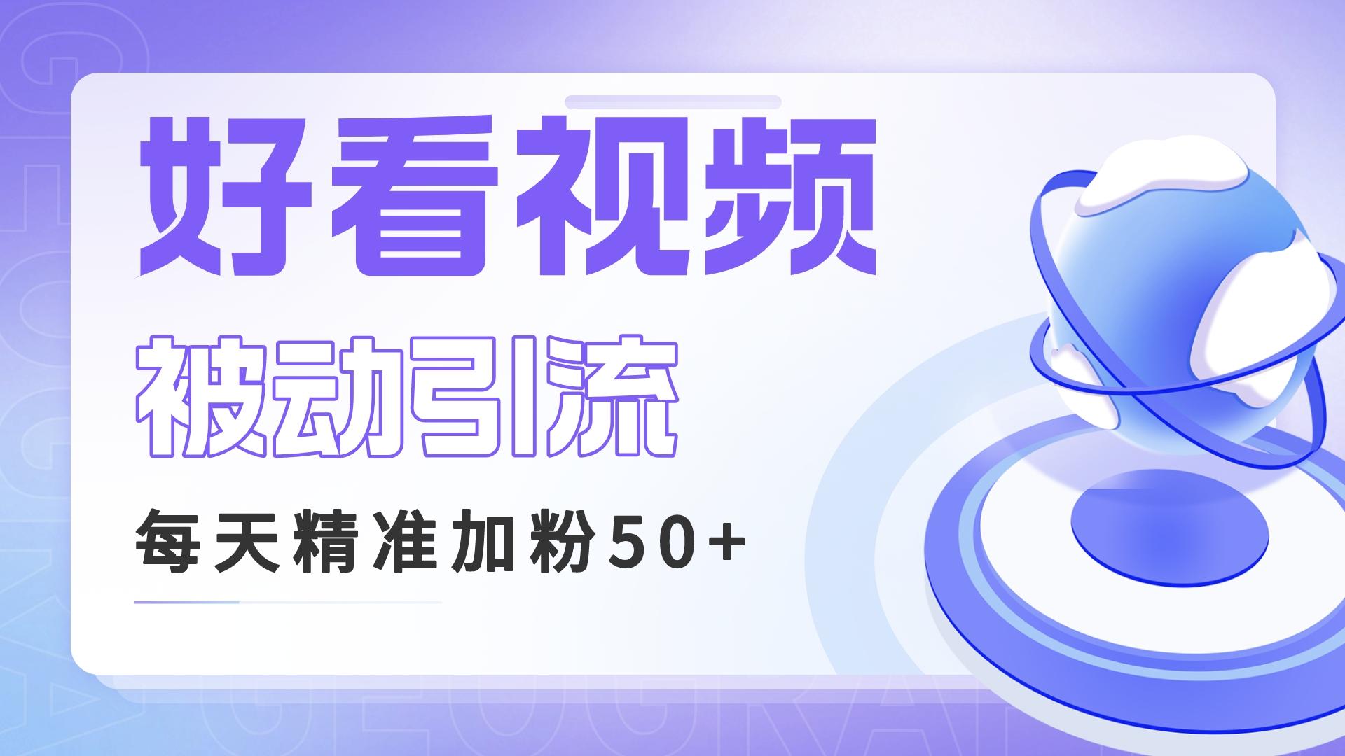 利用好看视频做关键词矩阵引流 每天50+精准粉丝 转化超高收入超稳-搞钱花