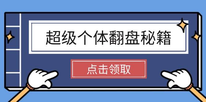 超级个体翻盘秘籍：掌握社会原理，开启无限游戏之旅，学会创造财富-搞钱花