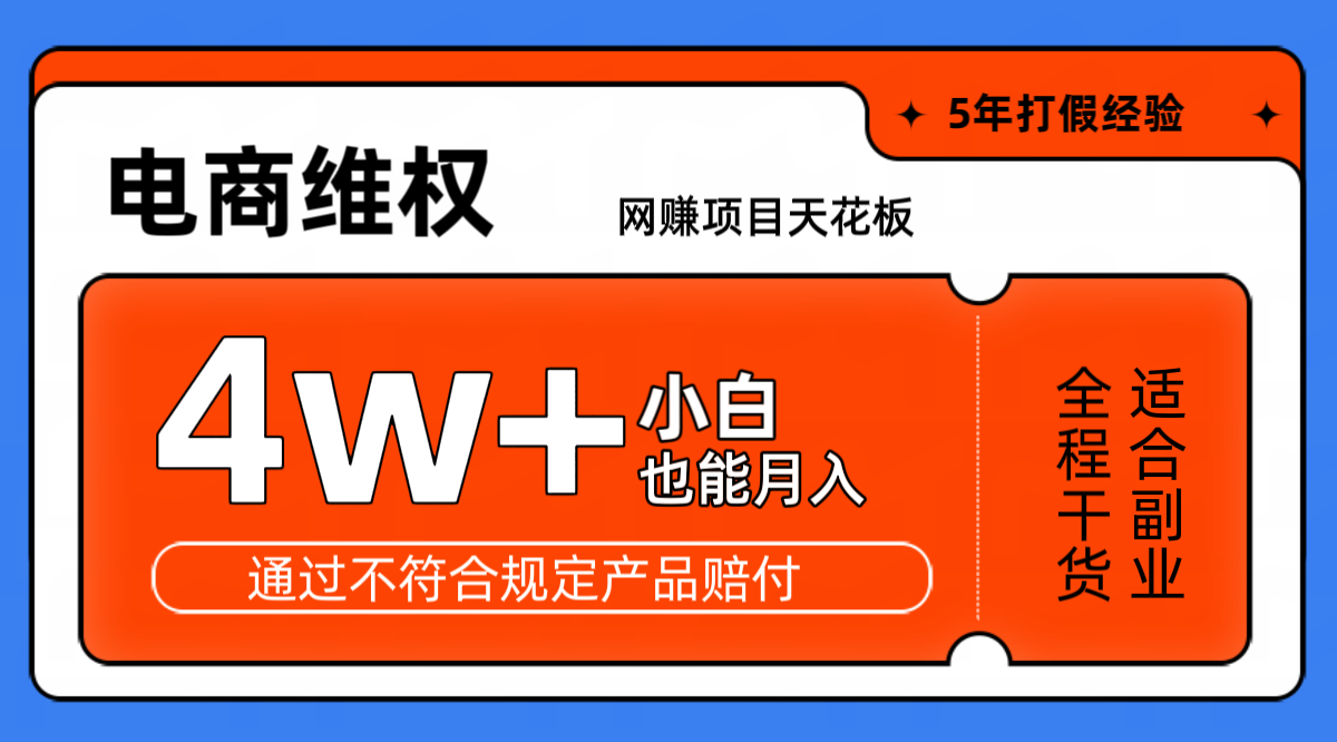 网赚项目天花板电商购物维权月收入稳定4w+独家玩法小白也能上手-搞钱花