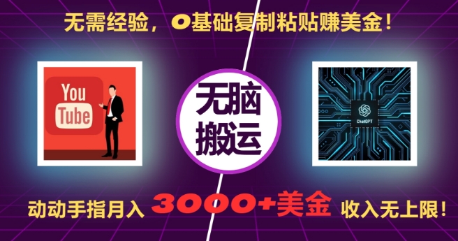 无需经验，0基础复制粘贴赚美刀，动动手指，月入3000+刀，无上限【揭秘】-搞钱花