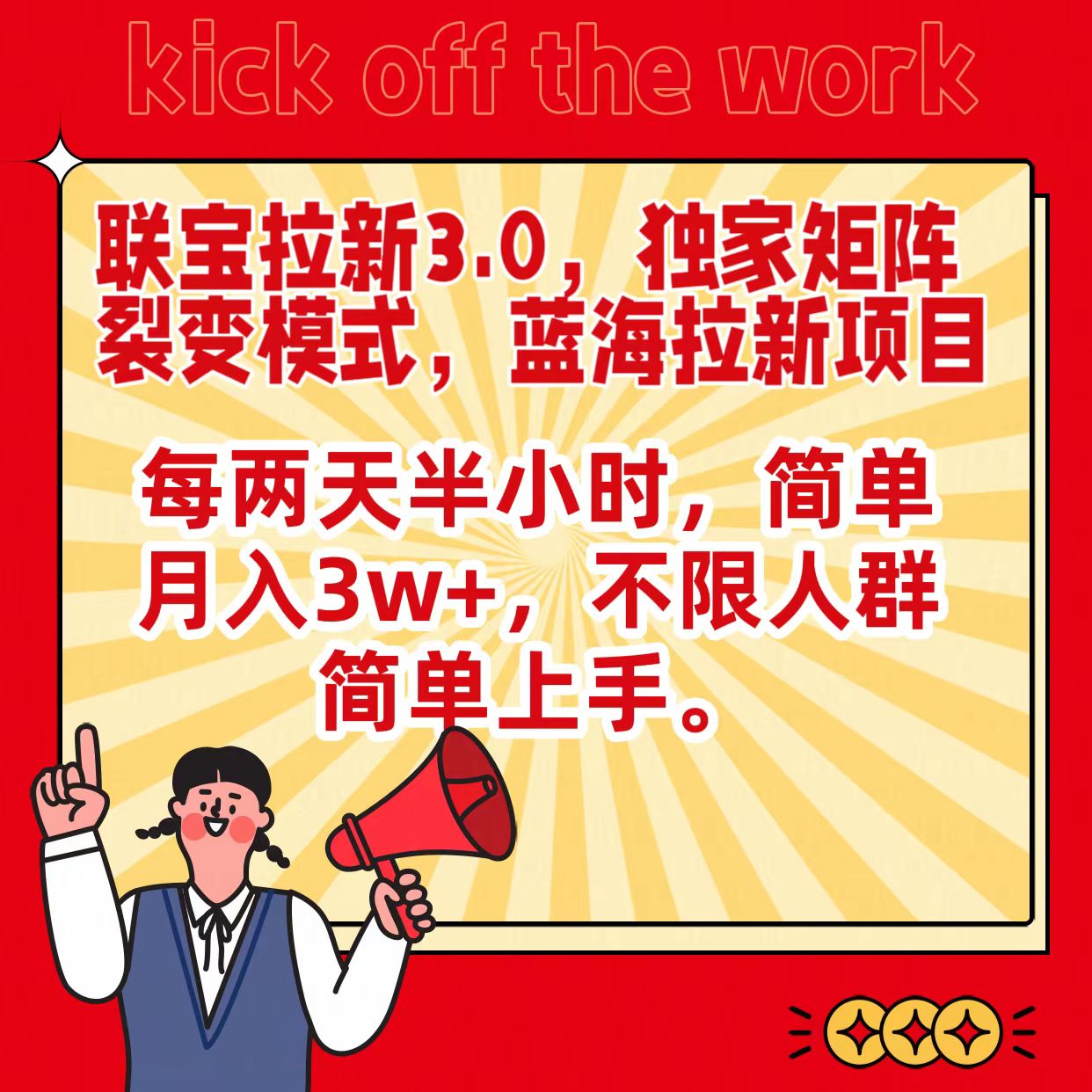 联宝蓝海拉新3.0，独家矩阵裂变模式，每两天半小时，简单月入3w+，不限人群简单上手-搞钱花
