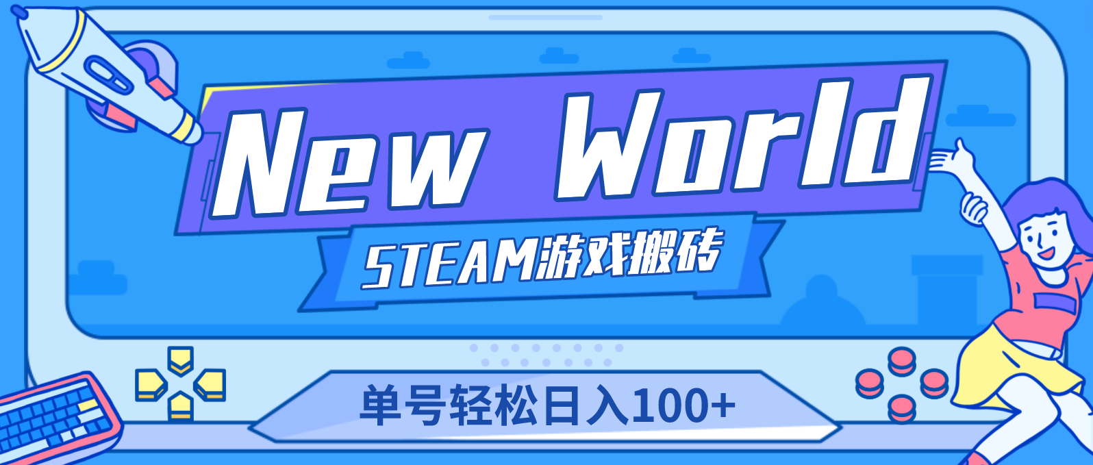 New World 新世界游戏搬砖项目，单号日入100+【详细操作教程】-搞钱花