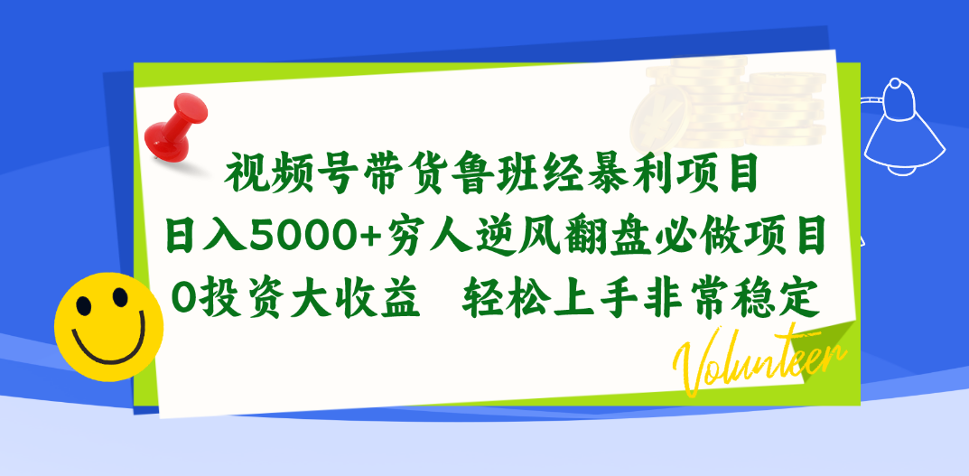 （10647期）视频号带货鲁班经暴利项目，日入5000+，穷人逆风翻盘必做项目，0投资…-搞钱花