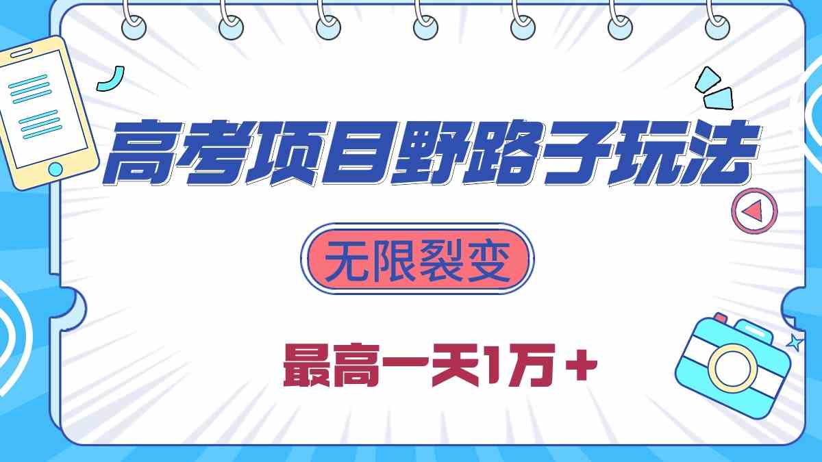 (10150期)2024高考项目野路子玩法,无限裂变,最高一天1W+!-搞钱花