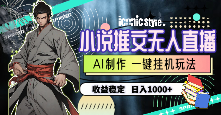 (10326期)小说推文无人直播一键挂机最新玩法,AI制作,收益稳定,日入1000+-搞钱花