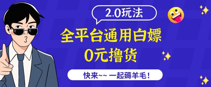 外面收费2980的全平台通用白嫖撸货项目2.0玩法【仅揭秘】-搞钱花