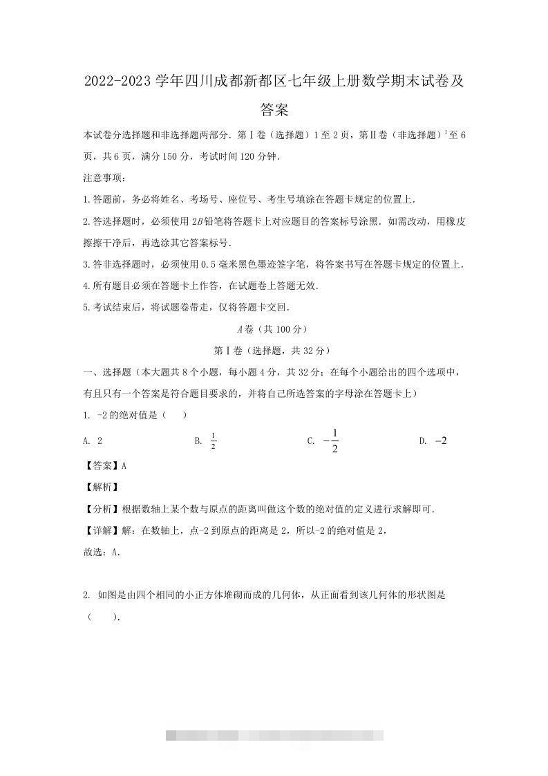 2022-2023学年四川成都新都区七年级上册数学期末试卷及答案(Word版)-搞钱花
