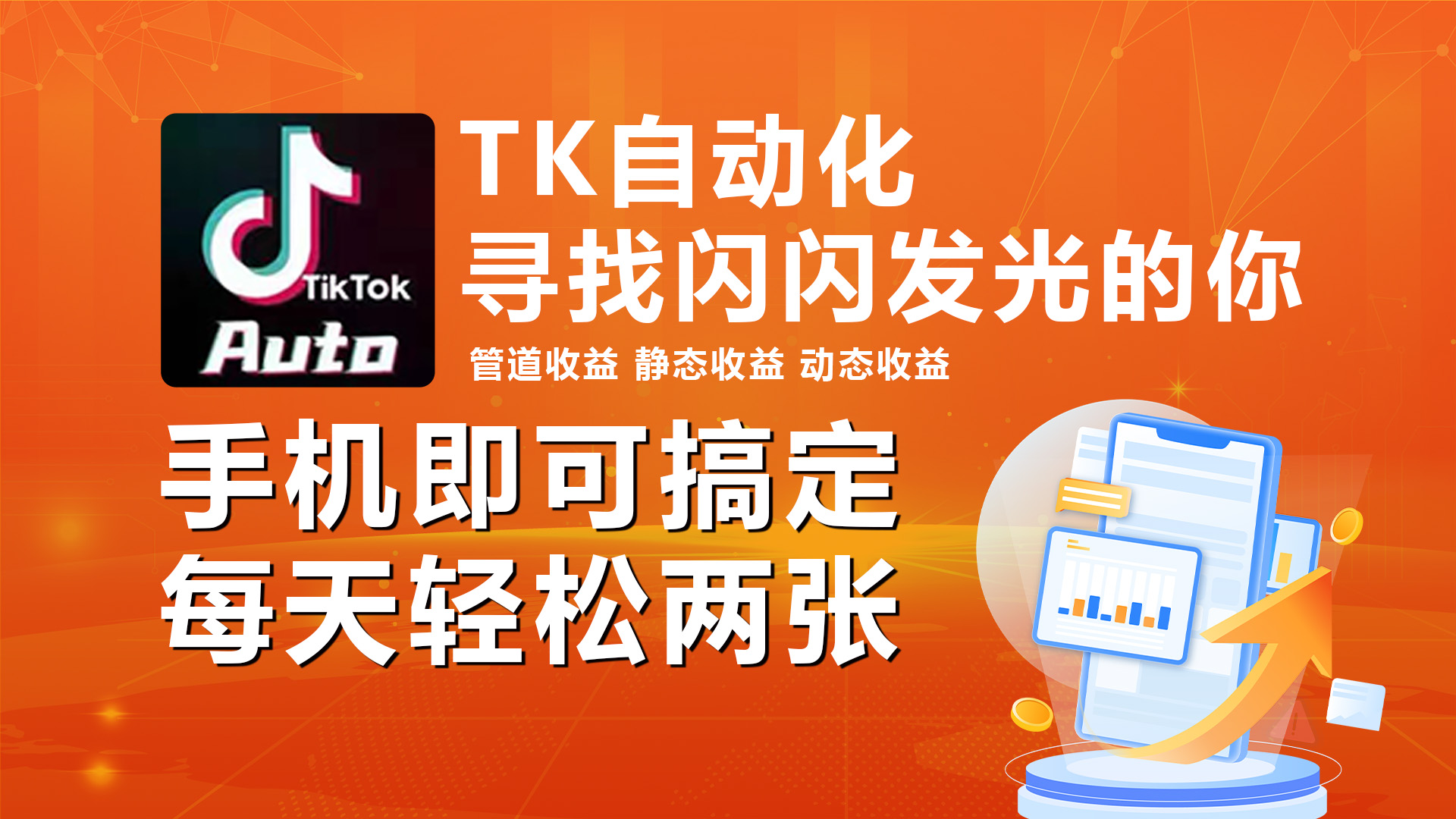 （10733期）海外抖音TK自动挂机，手机全自动挂机，每天轻松搞2张-搞钱花