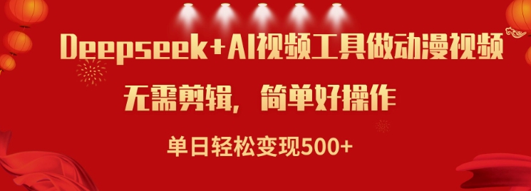 利用Deepseek和AI工具做小说视频,单日轻松变现5张