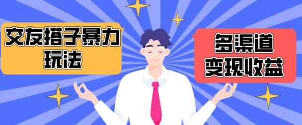 搭子交友群暴力变现玩法，抖音快手等多渠道变现玩法，月收益轻松突破1.6W+-搞钱花