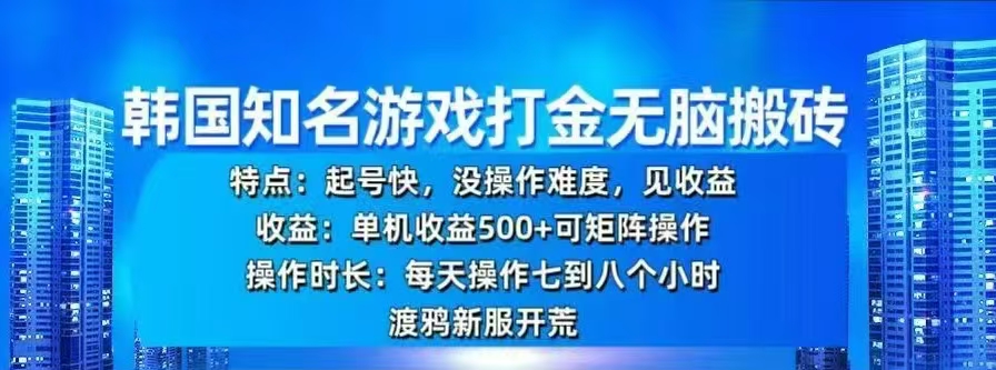 韩国知名游戏打金无脑搬砖,单机收益500+-搞钱花