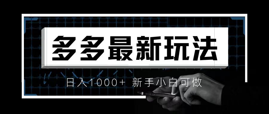 价值4980的拼多多最新玩法,月入3w【新手小白必备项目】-搞钱花