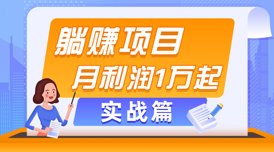 躺赚副业项目，月利润1万起，当天见收益，实战篇-搞钱花