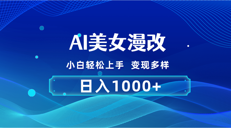 AI漫改，小白轻松上手，无脑操作，2分钟一单，日入1000＋-搞钱花