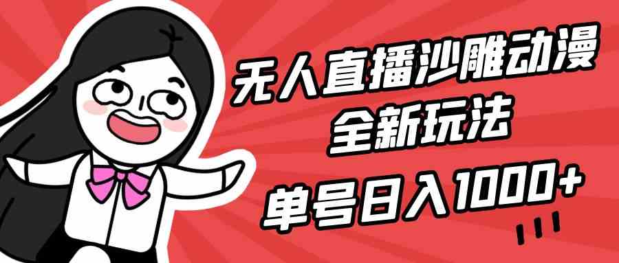 （9521期）无人直播沙雕动漫全新玩法，单号日入1000+，小白可做，详细教程-搞钱花