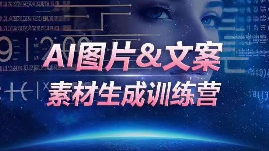 AI图片&文案素材生成训练营，海量素材一键生成，高效运营，提升数倍人效-搞钱花