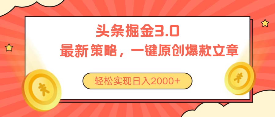 (10842期)今日头条掘金3.0策略,无任何门槛,轻松日入2000+-搞钱花
