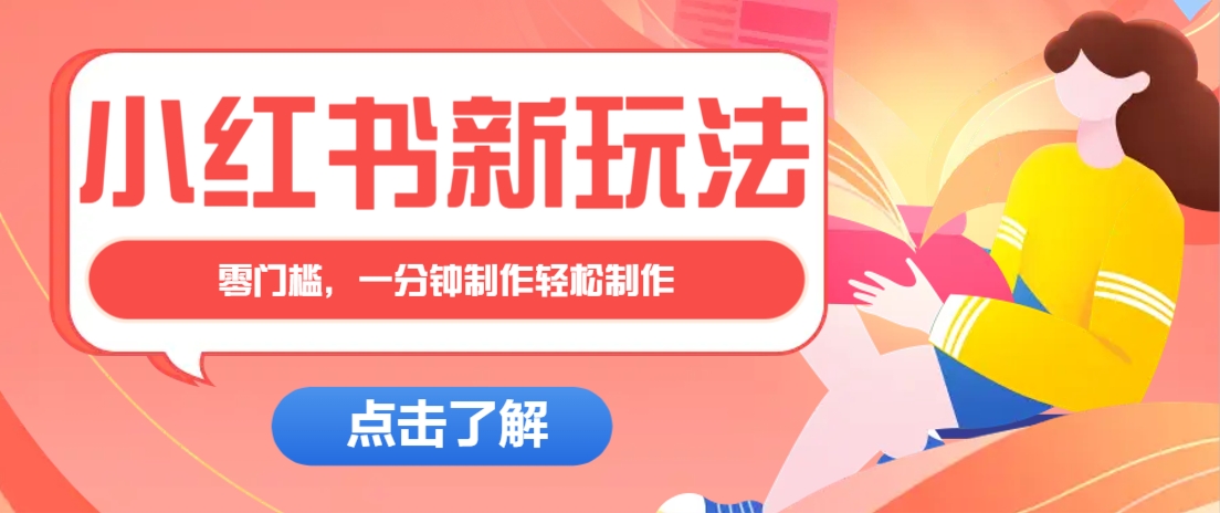 小红书治愈文案图文笔记,零门槛,一分钟制作轻松制作爆款作品月入万元-搞钱花