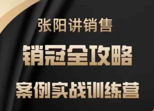 张阳讲销售实战训练营，​案例实战训练，销冠全攻略-搞钱花