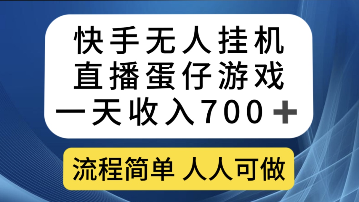 快手无人挂机直播蛋仔游戏，一天收入700+流程简单人人可做（送10G素材）-搞钱花