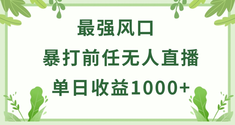 暴打前任小游戏无人直播单日收益1000+，收益稳定，爆裂变现，小白可直接上手-搞钱花