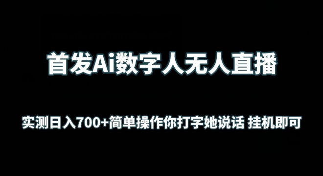 首发Ai数字人无人直播,实测日入700+无脑操作 你打字她说话挂机即可-搞钱花