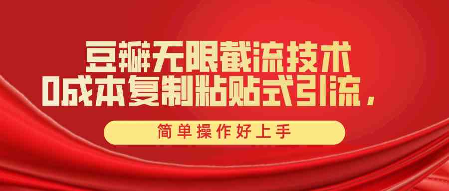 （10134期）豆瓣无限截流创业粉，一键操作，卷死同行，简单操作好上手附赠全套工具-搞钱花