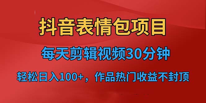 抖音表情包项目，每天剪辑表情包上传短视频平台，日入3位数+已实操跑通-搞钱花