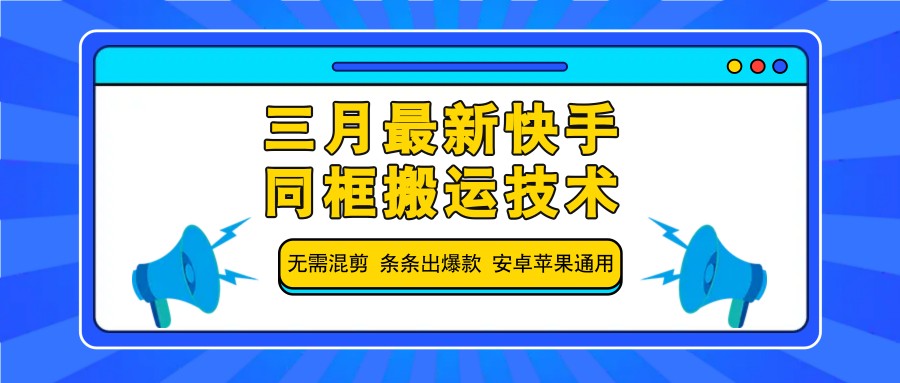 三月最新快手同框搬运技术，无需混剪 条条出爆款 安卓苹果通用-搞钱花