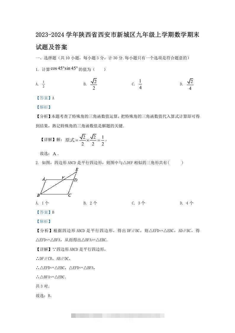 2023-2024学年陕西省西安市新城区九年级上学期数学期末试题及答案(Word版)-搞钱花