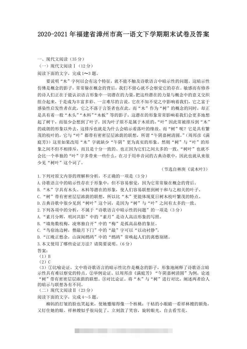 2020-2021年福建省漳州市高一语文下学期期末试卷及答案(Word版)-搞钱花