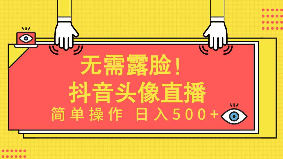 （9938期）无需露脸！Ai头像直播项目，简单操作日入500+！-搞钱花