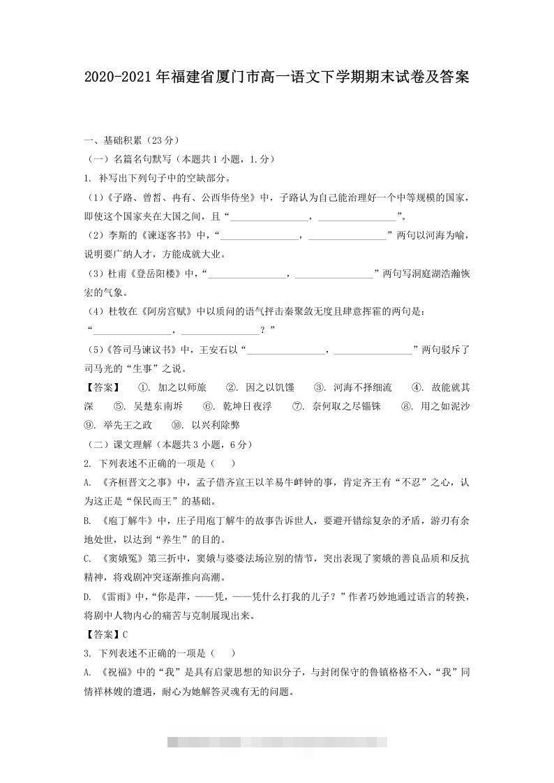 2020-2021年福建省厦门市高一语文下学期期末试卷及答案(Word版)-搞钱花