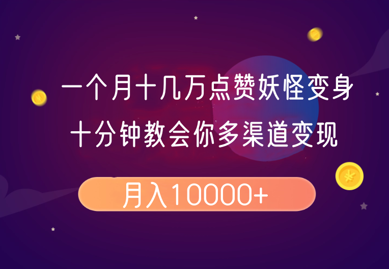 一个月十几万点赞妖怪变身视频，十分钟教会你(超详细制作流程)分段-搞钱花